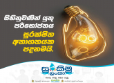 සුරකිමු ලංකා